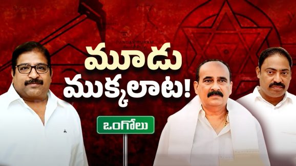 Ongole Politics : బాలినేనికి పవన్ ఇచ్చే పదవి ఇదేనా?