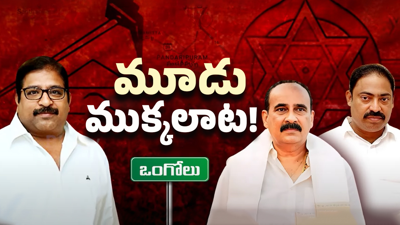 Ongole Politics : బాలినేనికి పవన్ ఇచ్చే పదవి ఇదేనా?
