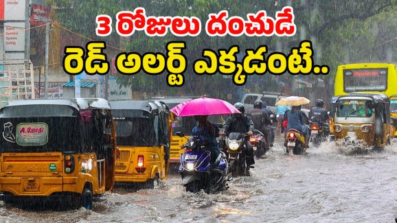 Heavy Rains in Telugu States: రెడ్ అలర్ట్.. తెలుగు రాష్ట్రాల్లో భారీ వర్షాలు..