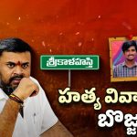 TDP VS Janasena: కూటమిలో కోట్లాట.. రాయుడు హత్య వివాదంలో బొజ్జల?