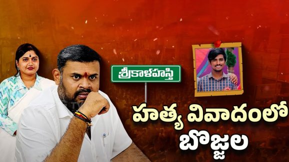 TDP VS Janasena: కూటమిలో కోట్లాట.. రాయుడు హత్య వివాదంలో బొజ్జల?