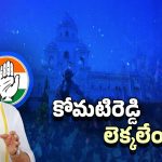 Telangana Congress: అంతుపట్టని రాజగోపాల్ స్ట్రాటజీ.. ఏడాదిన్నర అయినా దక్కని మంత్రి పదవి