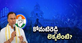 Telangana Congress: అంతుపట్టని రాజగోపాల్ స్ట్రాటజీ.. ఏడాదిన్నర అయినా దక్కని మంత్రి పదవి