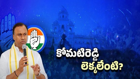 Telangana Congress: అంతుపట్టని రాజగోపాల్ స్ట్రాటజీ.. ఏడాదిన్నర అయినా దక్కని మంత్రి పదవి