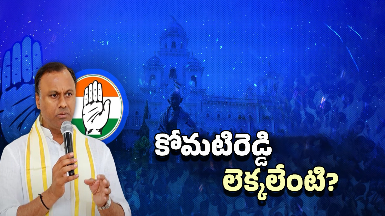 Telangana Congress: అంతుపట్టని రాజగోపాల్ స్ట్రాటజీ.. ఏడాదిన్నర అయినా దక్కని మంత్రి పదవి