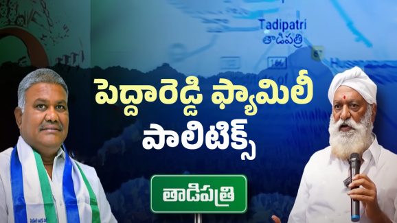 Tadipatri Politics: పెద్దారెడ్డి కోడలు ఎంట్రీ.. తాడిపత్రిలో సీన్ రివర్స్