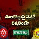 Palakollu Janasena Plan: పుట్టిన గడ్డపై అంతుపట్టని జనసేనాని వ్యూహం!