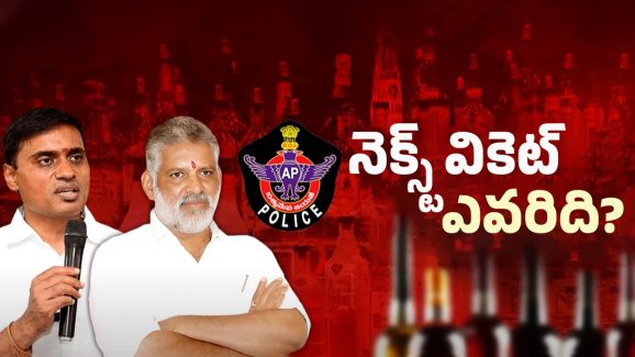 AP Liquor Scam: ఏపీ లిక్కర్ స్కాం నెక్స్ట్ అరెస్ట్ అతనేనా?