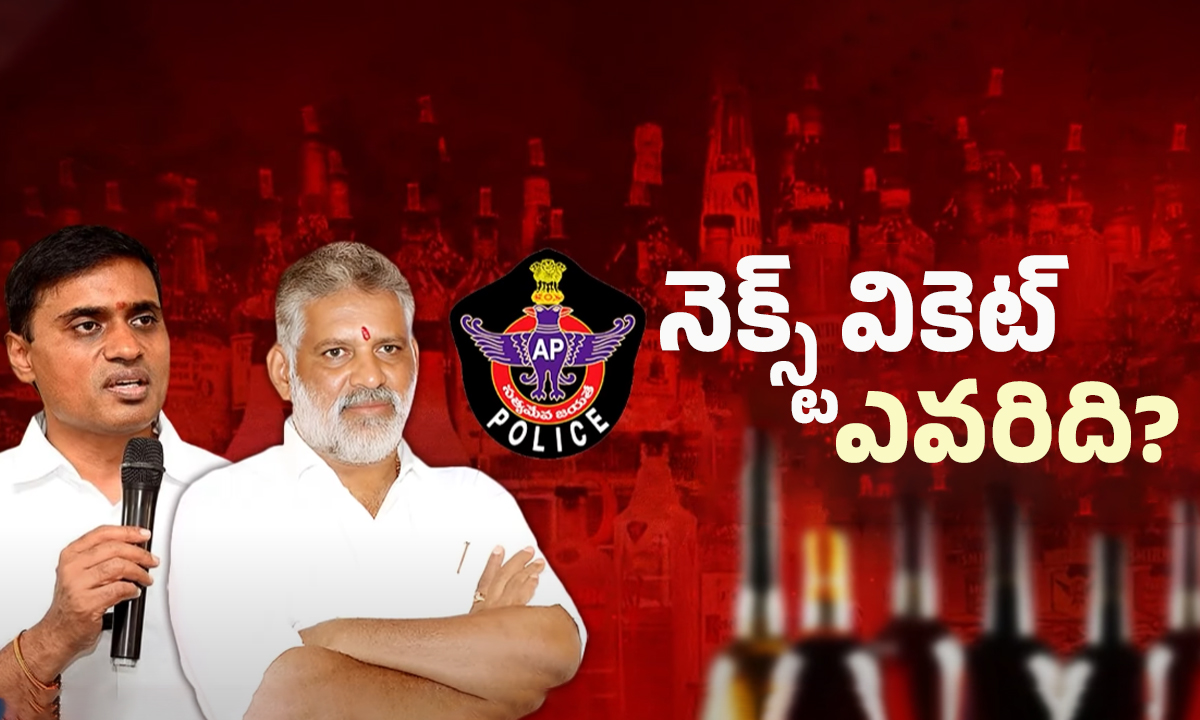 AP Liquor Scam: ఏపీ లిక్కర్ స్కాం నెక్స్ట్ అరెస్ట్ అతనేనా?
