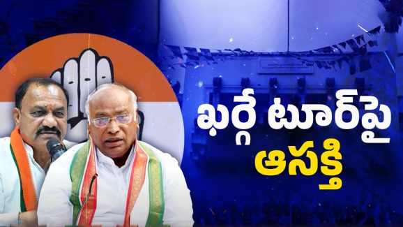 AICC Meeting: ఖర్గే హైదరాబాద్ టూర్.. కాంగ్రెస్‌లో టెన్షన్