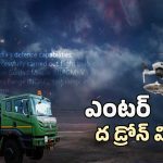 Drone Missile Power Revealed: ఎంటర్ ద డ్రోన్ మిస్సైల్.. స్పెషాల్టీ ఏంటి?