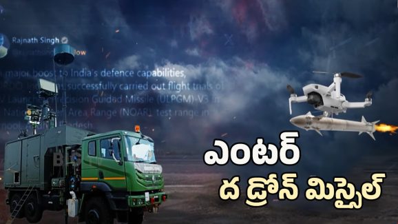 Drone Missile Power Revealed: ఎంటర్ ద డ్రోన్ మిస్సైల్.. స్పెషాల్టీ ఏంటి?