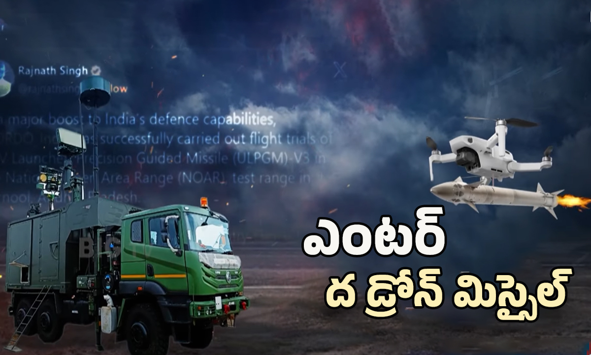 Drone Missile Power Revealed: ఎంటర్ ద డ్రోన్ మిస్సైల్.. స్పెషాల్టీ ఏంటి?