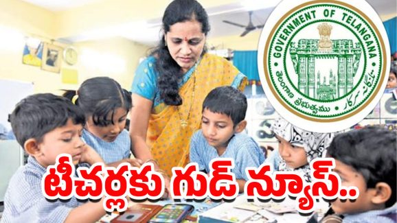 Teachers Promotions: గుడ్ న్యూస్.. టీచర్ల పదోన్నతులకు ప్రభుత్వం పచ్చజెండా..