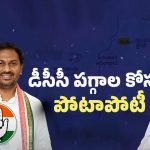 Competition on DCC post: ఆదిలాబాద్ డీసీసీ పీఠం ఎవరికీ?