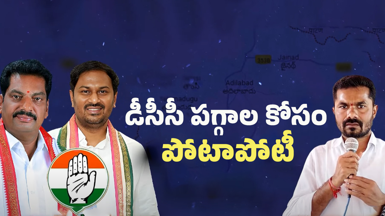 Competition on DCC post: ఆదిలాబాద్ డీసీసీ పీఠం ఎవరికీ?