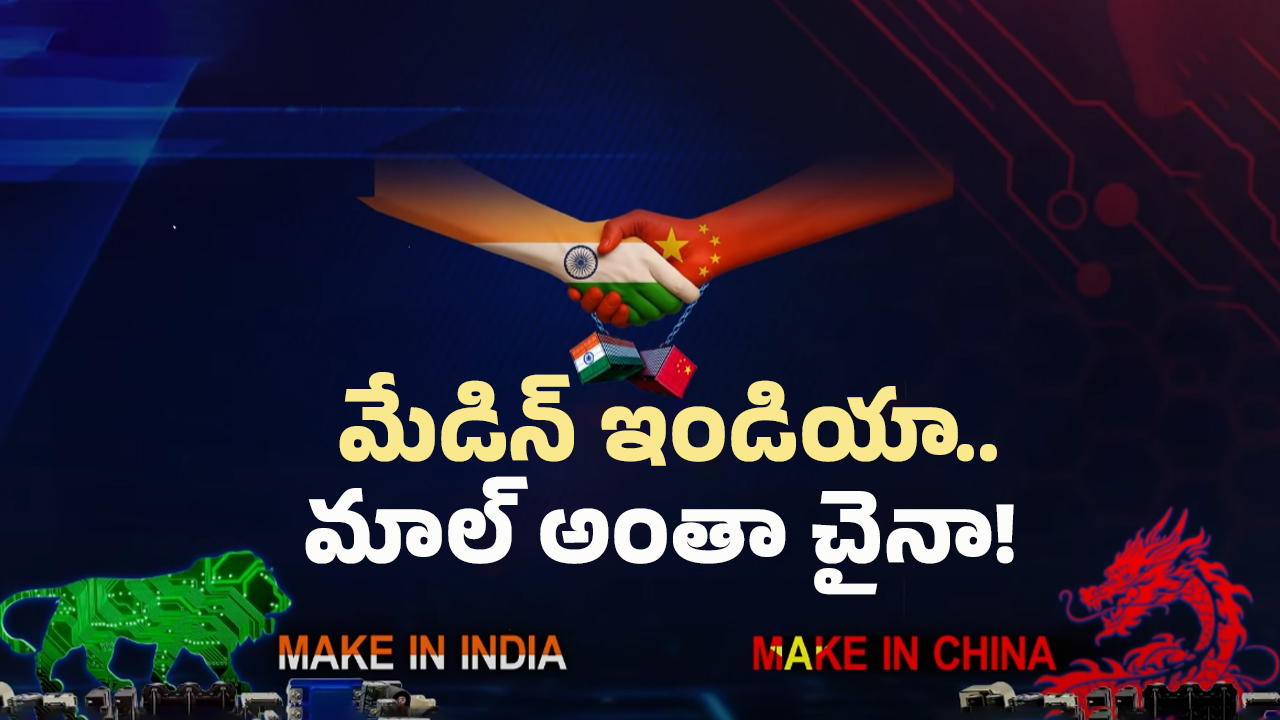 China Components: చైనా లేకుంటే.. ఇండియా పరిస్థితి అంతేనా?