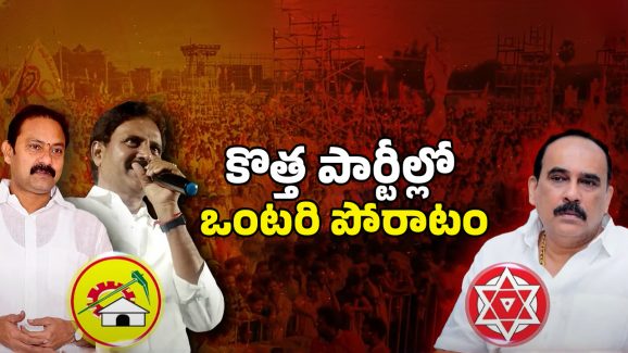 AP Politics: కొత్త పార్టీల్లో ఒంటరి పోరాటం