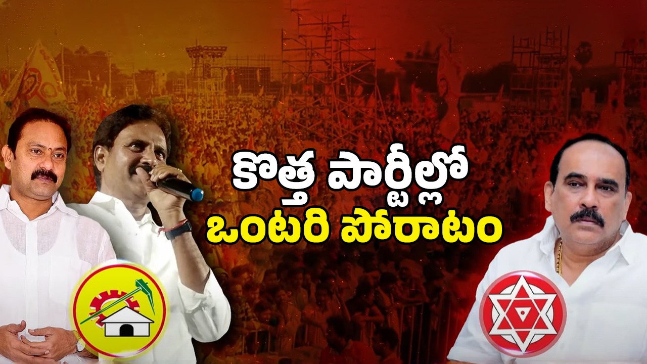 AP Politics: కొత్త పార్టీల్లో ఒంటరి పోరాటం