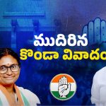 Konda controversy: కొండా వివాదం.. హైకమాండ్ నిర్ణయం ఏంటి?