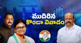 Konda controversy: కొండా వివాదం.. హైకమాండ్ నిర్ణయం ఏంటి?