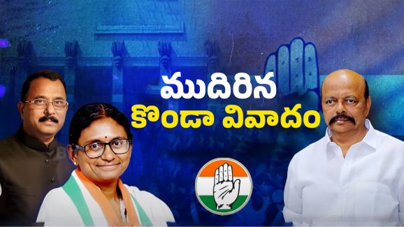 Konda controversy: కొండా వివాదం.. హైకమాండ్ నిర్ణయం ఏంటి?