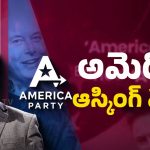 America Party:  ట్రంప్‌కు బిగ్ షాక్.. అన్నంతపనీ చేసిన మస్క్.. పార్టీ ప్యూచర్ ప్లాన్ ఇదే!