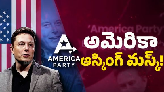 America Party:  ట్రంప్‌కు బిగ్ షాక్.. అన్నంతపనీ చేసిన మస్క్.. పార్టీ ప్యూచర్ ప్లాన్ ఇదే!