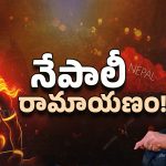 Nepal PM KP Sharma: రాముడు మావాడే.. శివుడూ మావాడే.. నేపాల్ ప్రధాని సంచలనం