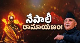 Nepal PM KP Sharma: రాముడు మావాడే.. శివుడూ మావాడే.. నేపాల్ ప్రధాని సంచలనం