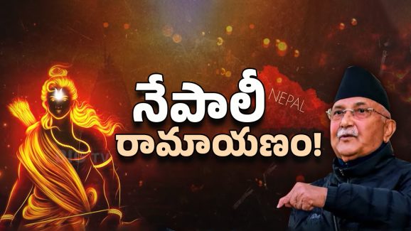 Nepal PM KP Sharma: రాముడు మావాడే.. శివుడూ మావాడే.. నేపాల్ ప్రధాని సంచలనం