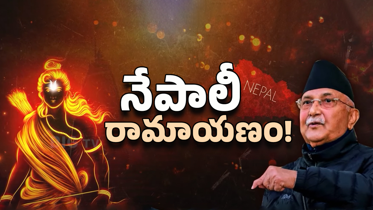 Nepal PM KP Sharma: రాముడు మావాడే.. శివుడూ మావాడే.. నేపాల్ ప్రధాని సంచలనం