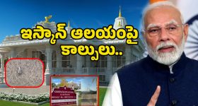 Attack On America Iskcon Temple: ఉలిక్కిపడ్డ అమెరికా హిందువులు.. ఇస్కాన్ టెంపుల్ పై కాల్పులు