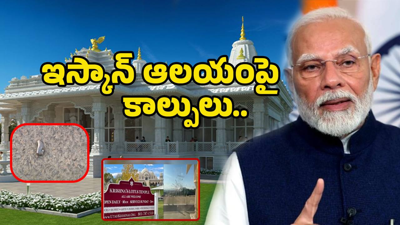 Attack On America Iskcon Temple: ఉలిక్కిపడ్డ అమెరికా హిందువులు.. ఇస్కాన్ టెంపుల్ పై కాల్పులు