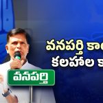 Clashes In Wanaparthy Congress: చిన్నారెడ్డి గుస్సా.. వనపర్తి కాంగ్రెస్‌లో కోట్లాట