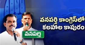 Clashes In Wanaparthy Congress: చిన్నారెడ్డి గుస్సా.. వనపర్తి కాంగ్రెస్‌లో కోట్లాట