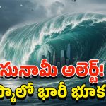 Alaska Earthquake: యుగాంతం ఎఫెక్ట్.. అమెరికాలో భారీ భూకంపం