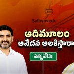 Satyavedu MLA Adimulam: ఆదిమూలంపై సస్పెన్షన్ ఎత్తి వేస్తారా?