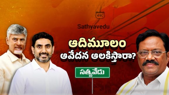 Satyavedu MLA Adimulam: ఆదిమూలంపై సస్పెన్షన్ ఎత్తి వేస్తారా?