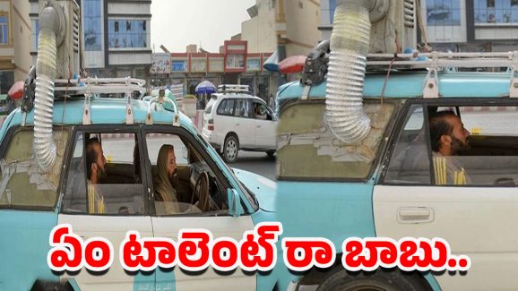 Taliban drivers: ఎండలకు తాళలేక తాలిబన్ డ్రైవర్ల తెలివైన ఆలోచన.. కార్లకు కూలరు బిగించి వినూత్న ప్రయత్నం