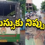 TGRTC Bus Fire: అర్ధరాత్రి ఆర్టీసీ బస్సుకు నిప్పు.. ఎగసిపడ్డ మంటలు