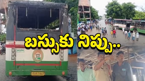TGRTC Bus Fire: అర్ధరాత్రి ఆర్టీసీ బస్సుకు నిప్పు.. ఎగసిపడ్డ మంటలు