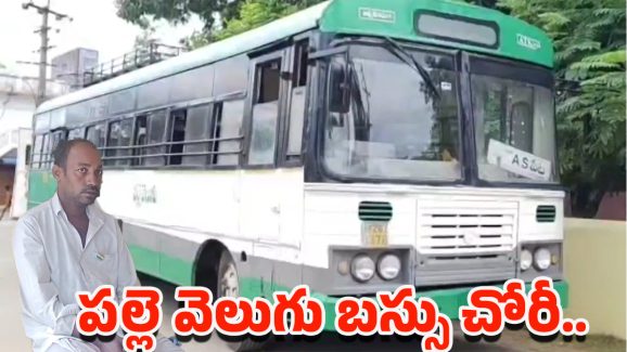 Nellore: వీడు ఎవడ్రా బాబు.. ఏకంగా ఆర్టీసీ బస్సునే చోరీ చేసిన దొంగ..
