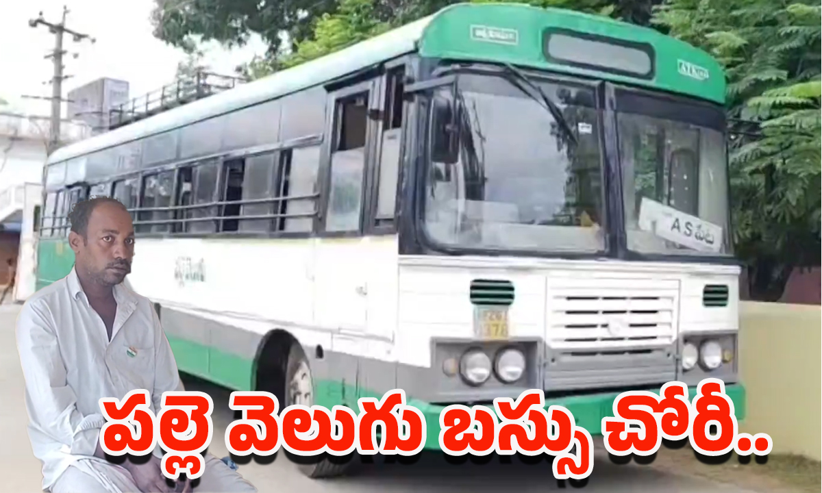 Nellore: వీడు ఎవడ్రా బాబు.. ఏకంగా ఆర్టీసీ బస్సునే చోరీ చేసిన దొంగ..