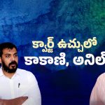 Nellore Politics: అనిల్ కుమార్ యాదవ్ అరెస్ట్?