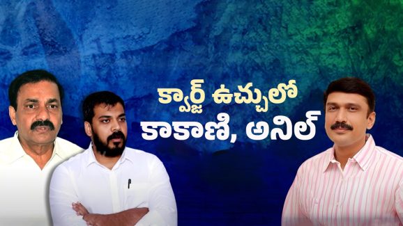 Nellore Politics: అనిల్ కుమార్ యాదవ్ అరెస్ట్?