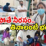 Food Poisoning: పకోడి, క్యాబేజీ కట్‌ చేస్తే ఆస్పత్రి.. స్కూల్లో 64 మందికి..
