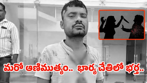 Bachupally Incident: నా భర్తను లేపేద్దాం! లవర్‌తో కలిసి.. భార్య బిగ్‌ స్కెచ్.. కట్ చేస్తే