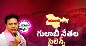 BRS Karimnagar: ఉత్కంఠ రేపుతోన్న గులాబీ నేతల సైలెంట్