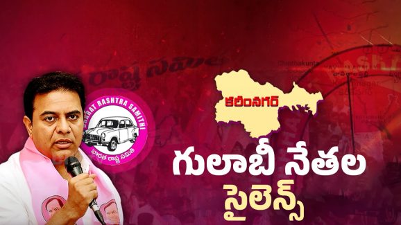 BRS Karimnagar: ఉత్కంఠ రేపుతోన్న గులాబీ నేతల సైలెంట్